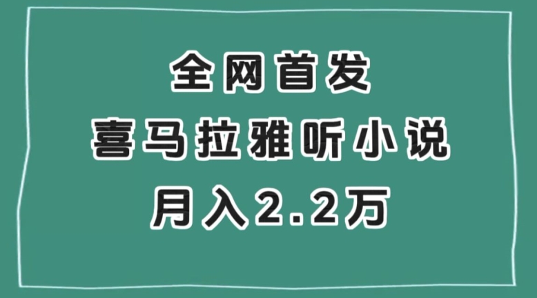 全网首发，喜马拉雅挂机听小说月入2万＋【揭秘】-火山资源库