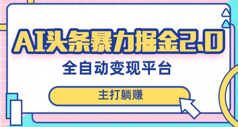 最新头条AI全自动提款机项目，独家蓝海，简单复制粘贴，月入5000＋轻松实现(可批量矩阵)【揭秘】-火山资源库