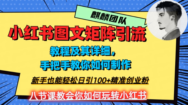 2023年最强小红书图文矩阵玩法，新手小白也能轻松日引100+精准创业粉，纯实操教学，不容错过！-火山资源库