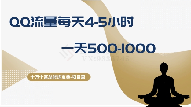 十万个富翁修炼宝典之1.QQ流量每天4-5小时，一天500-1000-火山资源库