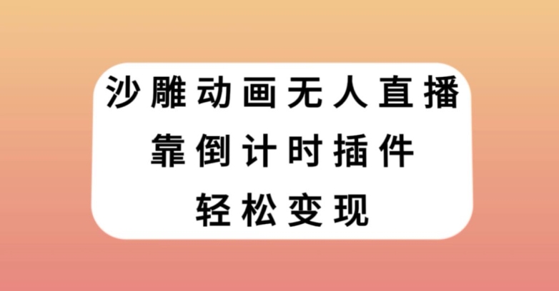 沙雕动画无人直播，靠倒计时插件轻松变现【揭秘】-火山资源库