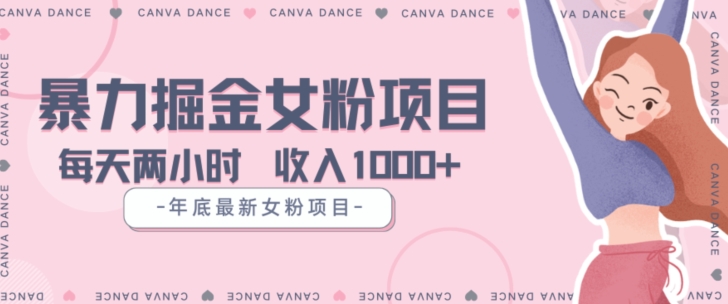 年底暴力女粉掘金项目5天变现1.5W+【揭秘】-火山资源库
