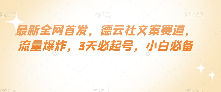 最新全网首发，德云社文案赛道，流量爆炸，3天必起号，小白必备【揭秘】-火山资源库
