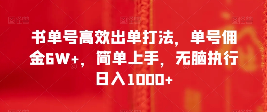 书单号高效出单打法，单号佣金6W+，简单上手，无脑执行日入1000+【揭秘】-火山资源库
