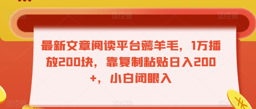 最新文章阅读平台薅羊毛，1万播放200块，靠复制粘贴日入200+，小白闭眼入【揭秘】-火山资源库