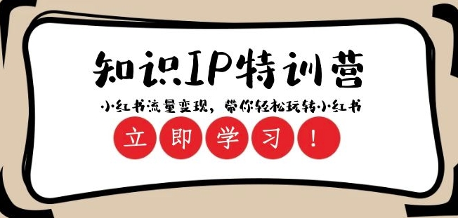 知识IP特训营 ：小红书-流量变现，带你轻松玩转小红书（23节视频课）-火山资源库
