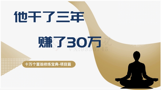 十万个富翁修炼宝典之2.他干了3年，赚了30万-火山资源库