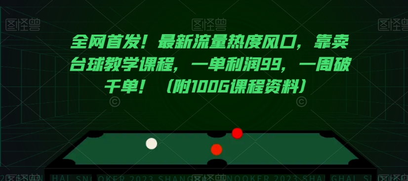全网首发！最新流量热度风口，靠卖台球教学课程，一单利润99，一周破千单！（附100G课程资料）-火山资源库