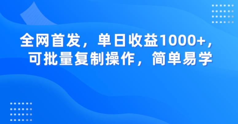 全网首发，单日收益1000+，可批量复制操作，简单易学【揭秘】-火山资源库