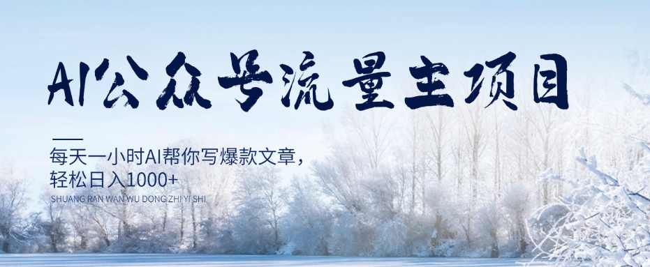 AI公众号流量主项目，每天1小时AI帮你写爆款文章，轻松日入1000+【揭秘】-火山资源库
