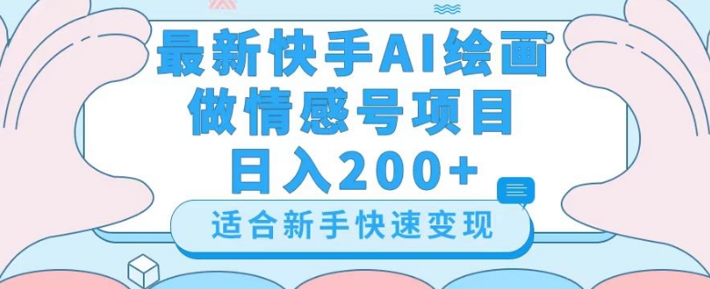 最新快手ai绘画做情感号日入200+玩法【详细教程】【揭秘】-火山资源库
