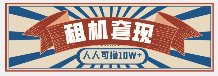 年底最新快速变现项目，手机以租代购套现，人人可撸10W+【揭秘】-火山资源库