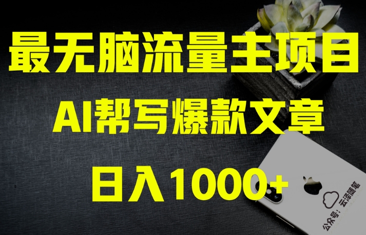 AI流量主掘金月入1万+项目实操大揭秘！全新教程助你零基础也能赚大钱-火山资源库
