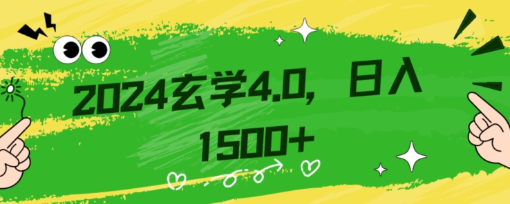 零基础小白也能掌握的玄学掘金秘籍，每日轻松赚取1500元！附带详细教学和引流技巧，快速入门【揭秘】-火山资源库