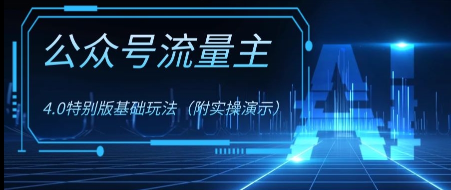 公众号流量主4.0特别版玩法，0成本0门槛项目（付实操演示）【揭秘】-火山资源库