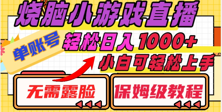 烧脑小游戏直播，单账号日入1000+，无需露脸，小白可轻松上手（保姆级教程）【揭秘】-火山资源库