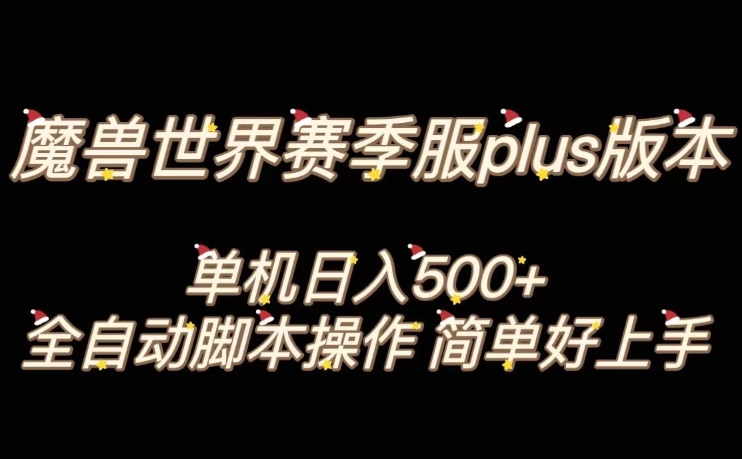 魔兽世界plus版本全自动打金搬砖，单机500+，操作简单好上手【揭秘】-火山资源库