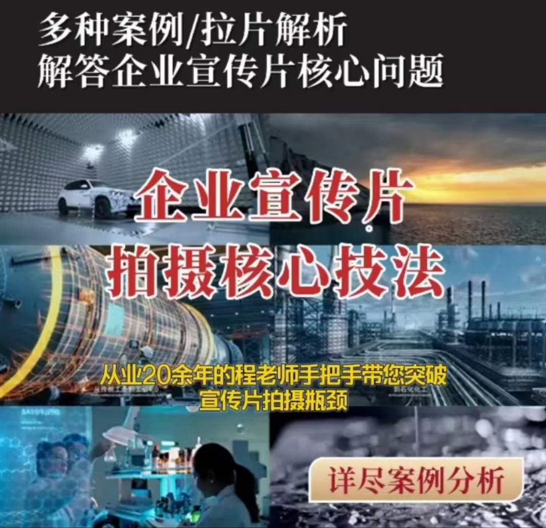 【企业宣传片】拍摄思维提升专业影视质感核心揭密一课搞定-火山资源库
