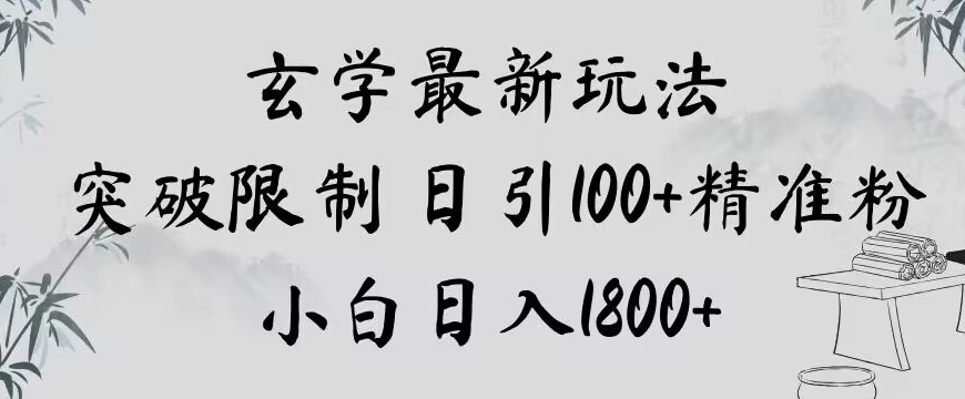 玄学新玩法，突破限制，日引100+精准粉，小白日入1800+【揭秘】-火山资源库