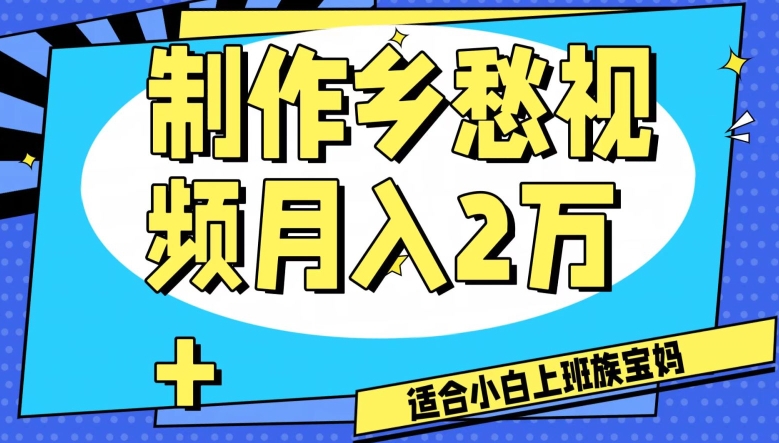 制作乡愁视频，月入2万+工作室可批量操作【揭秘】-火山资源库