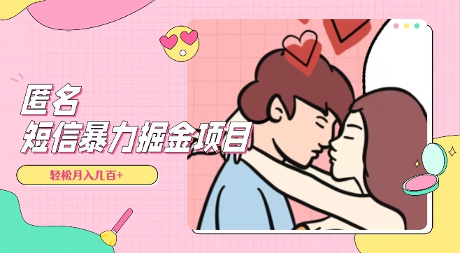 全网首发，揭秘超冷门匿名短信项目，通过信息差日入几百+【揭秘】-火山资源库