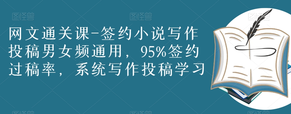网文通关课-签约小说写作投稿男女频通用，95%签约过稿率，系统写作投稿学习-火山资源库