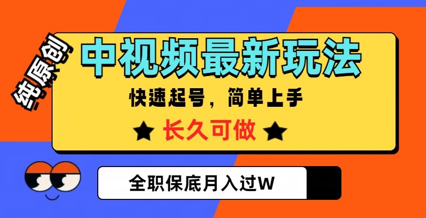 中视频最新玩法，纯原创，项目长久快速起号，简单上手，全职保底月入过W【揭秘】-火山资源库