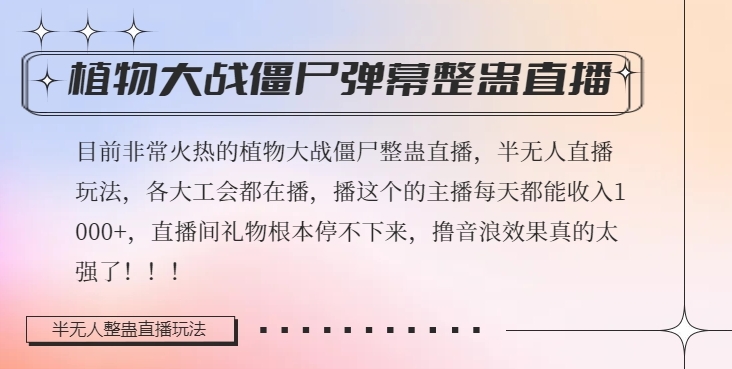 半无人直播弹幕整蛊玩法2.0，植物大战僵尸弹幕整蛊，撸礼物音浪效果很强大，每天收入1000+-火山资源库
