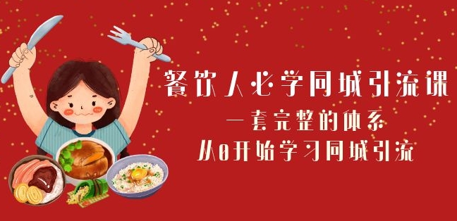 餐饮人必学-同城引流课：一套完整的体系，从0开始学习同城引流（68节课）-火山资源库
