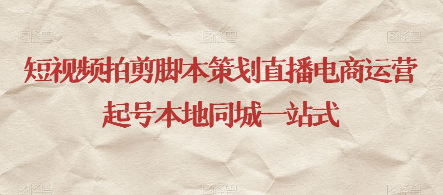 短视频拍剪脚本策划直播电商运营起号本地同城一站式-火山资源库
