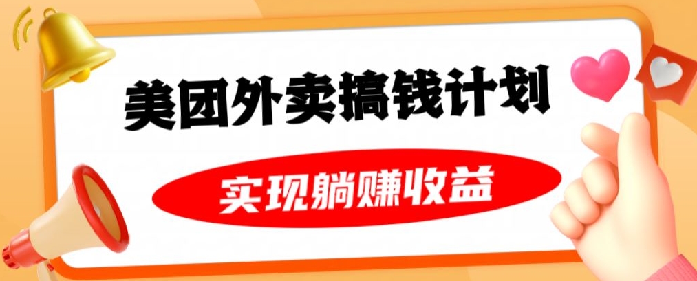 美团外卖卡搞钱计划，免费送卡也能实现月入过万，附详细推广教程【揭秘】-火山资源库