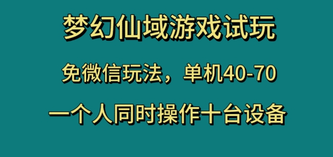 梦幻仙域游戏试玩，免微信玩法，单机40-70，一个人同时操作十台设备【揭秘】-火山资源库