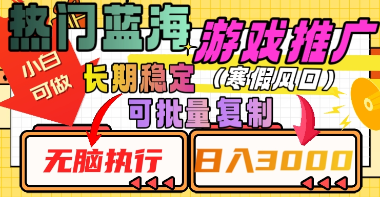 热门蓝海游戏推广任务，长期稳定，无脑执行，单日收益3000+，可矩阵化操作【揭秘】-火山资源库