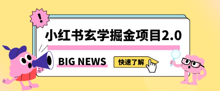 小红书玄学掘金项目，值得常驻的蓝海项目，日入3000+附带引流方法以及渠道【揭秘】-火山资源库