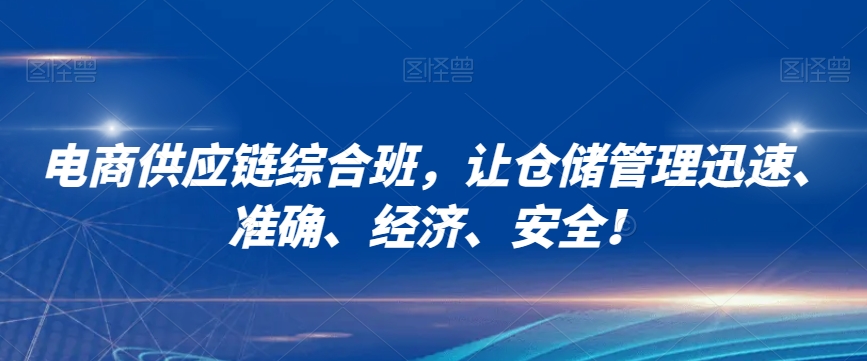 电商供应链综合班，让仓储管理迅速、准确、经济、安全！-火山资源库