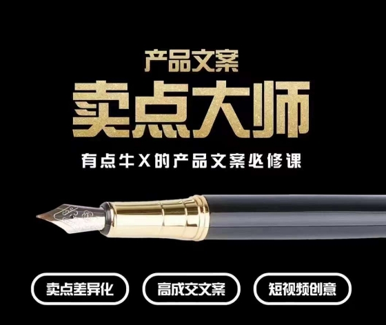产品文案【卖点大师】高转化电商，有点牛X的产品文案必修课-火山资源库