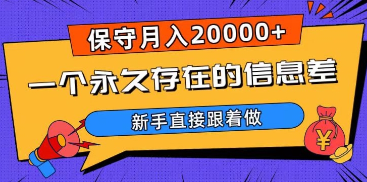 一个永久存在的信息差，保守月入20000+，新手直接跟着做【揭秘】-火山资源库
