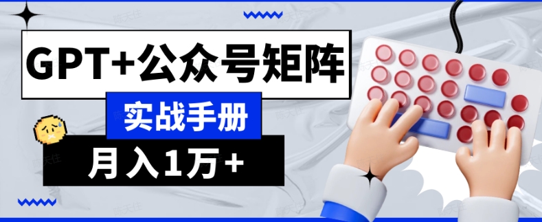 AI流量主系统课程基础版1.0，GPT+公众号矩阵实战手册【揭秘】-火山资源库