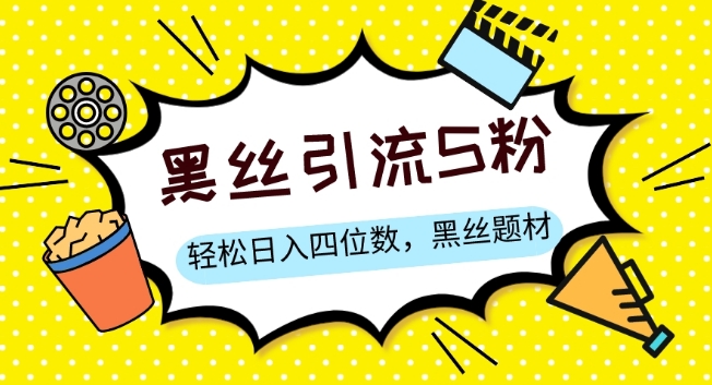 S粉变现，轻松日入四位数，黑丝题材+情感话术【揭秘】-火山资源库