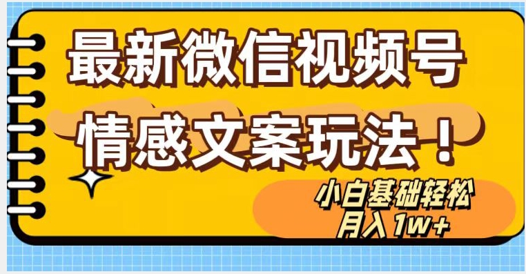 微信视频号情感文案最新玩法，小白轻松月入1万+无脑搬运【揭秘】-火山资源库