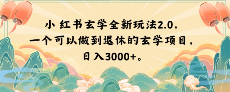 小红书玄学全新玩法2.0，一个可以做到退休的玄学项目，日入3000+【揭秘】-火山资源库
