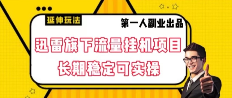 迅雷旗下流量挂机项目，长期稳定可实操【揭秘】-火山资源库