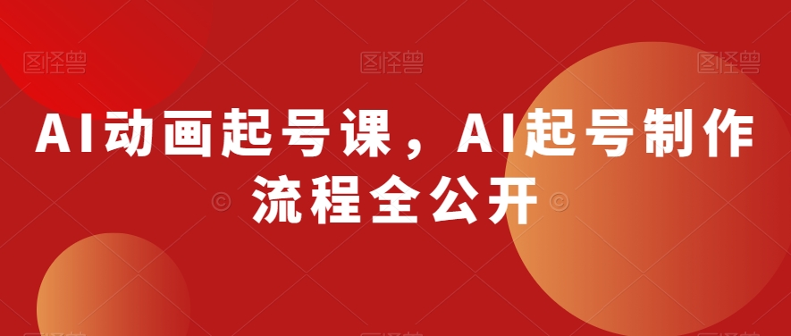 AI动画起号课，AI起号制作流程全公开-火山资源库