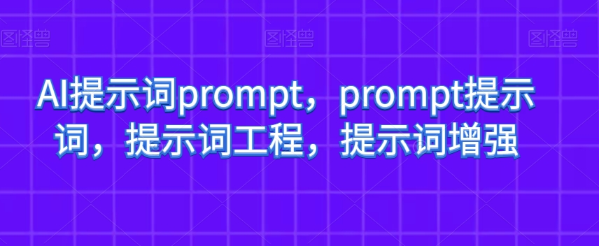 AI提示词prompt，prompt提示词，提示词工程，提示词增强-火山资源库