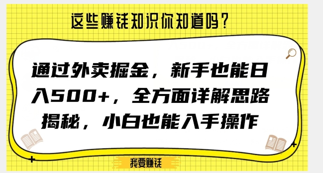 通过外卖掘金，新手也能日入500+，全方面详解思路揭秘，小白也能上手操作【揭秘】-火山资源库