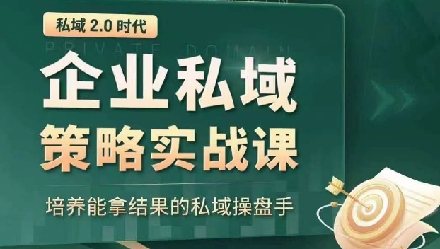 私域2.0时代：企业私域策略实战课，培养能拿结果的私域操盘手-火山资源库