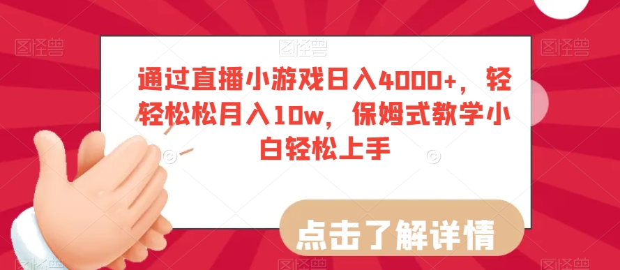 通过直播小游戏日入4000+，轻轻松松月入10w，保姆式教学小白轻松上手【揭秘】-火山资源库