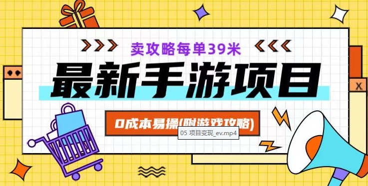 最新手游项目，卖攻略每单39米，0成本易操（附游戏攻略+素材）【揭秘】-火山资源库