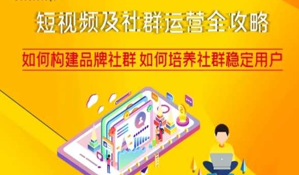 短视频及社群运营全攻略，如何构建品牌社群如何培养社群稳定用户-火山资源库