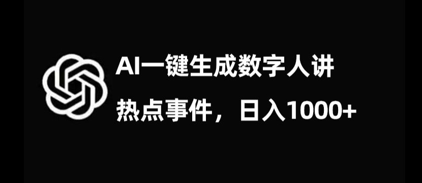 流量密码，AI生成数字人讲热点事件，日入1000+【揭秘】-火山资源库